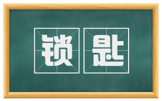 锁匙