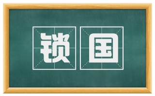 锁国