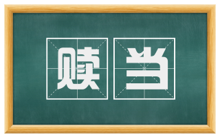 赎当