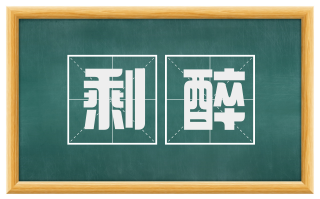 剩醉