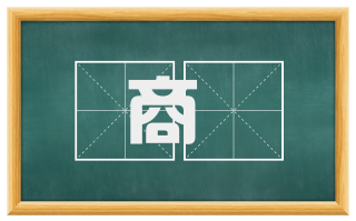 商猋