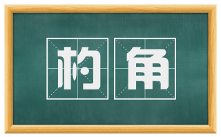 杓角
