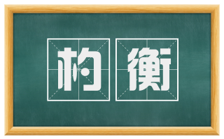 杓衡