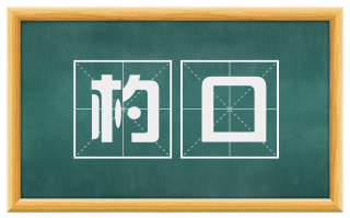 杓口