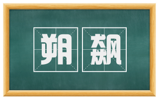 朔飙