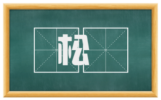 松颷