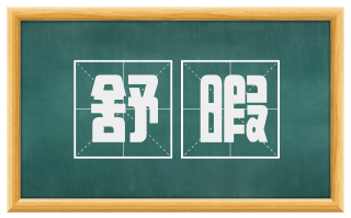 舒暇