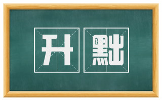 升黜