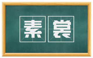 素裳