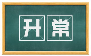 升常
