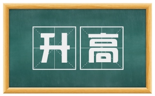 升高