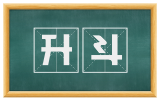 升斗