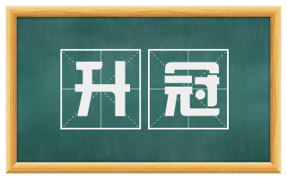 升冠