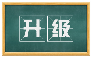 升级