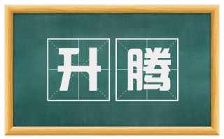 升腾