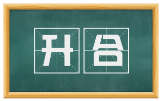 升合