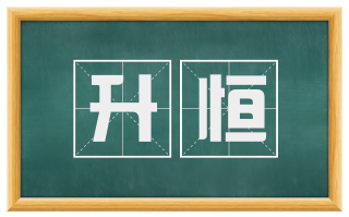 升恒
