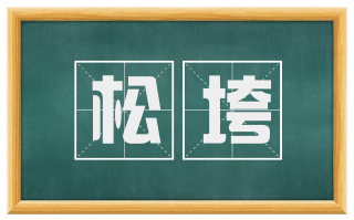 松垮