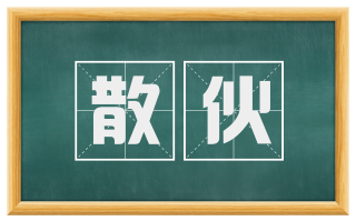 散伙