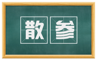 散参