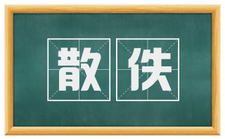 散佚