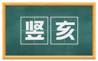 竖亥