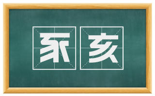 豕亥
