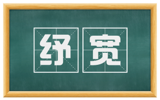纾宽