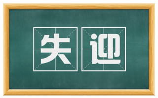 失迎