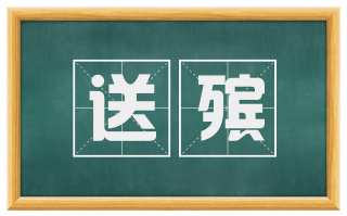 送殡