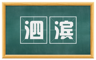 泗滨