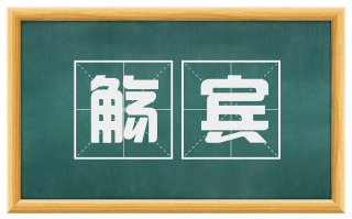 觞宾