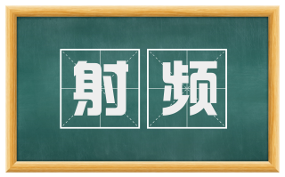 射频