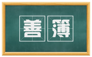 善簿
