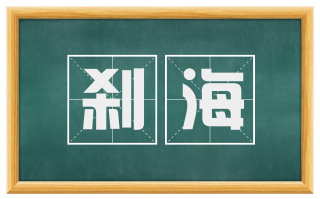 刹海