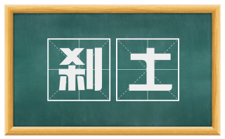 刹土