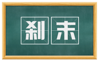 刹末