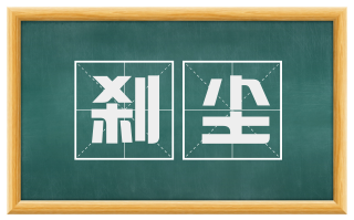 刹尘