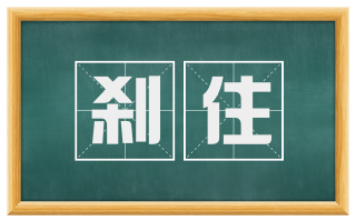 刹住