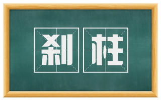 刹柱