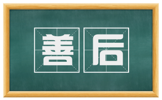 善后