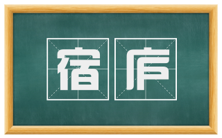 宿庐