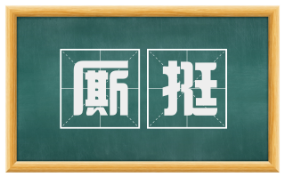 厮挺
