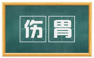 伤胃