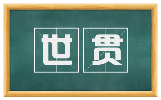 世贯