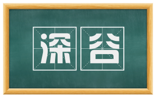 深谷