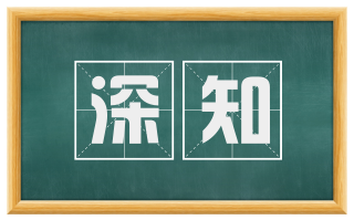 深知
