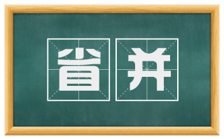 省并