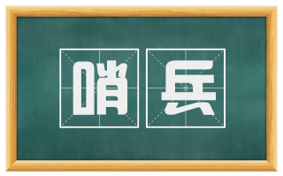 哨兵