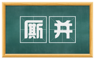 厮并